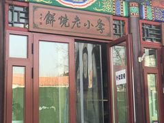 门面-李小老烧饼(常营民族家园店)