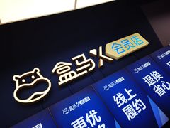 -盒马X会员店(上海森兰商都店)