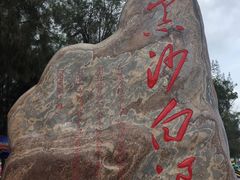 -江山半岛白浪滩景区