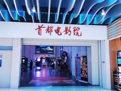 -首都电影院(天津店 中国巨幕)