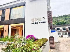 -枣子树·素食餐厅(普陀山店)