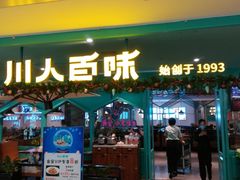 门面-川人百味(金安中央大街店)