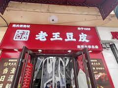 -老王豆皮
