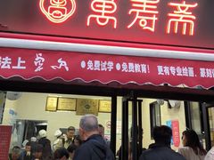 -万寿斋(山阴路店)