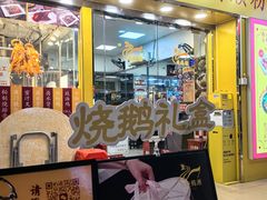 -烧鹅濑(西华路店)