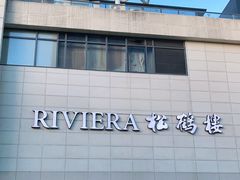 -RIVIERA 松鹤楼(外滩店)
