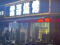 -雷哥烧烤(丰储街店)