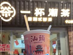 -一杯潮茶·专注潮汕茶饮(十二中创始店)