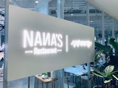 -娜娜家·Nana's restaurant(国金汇店)