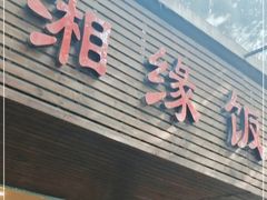 -湘缘道客•湘缘饭店·23年湘菜馆(古墩路店)