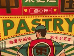 -東更道点心行(崂山丽达店)