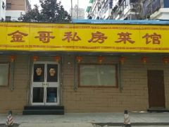 -金哥私房菜馆(张府园总店)