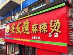 -安发瞧麻辣烫(总店)