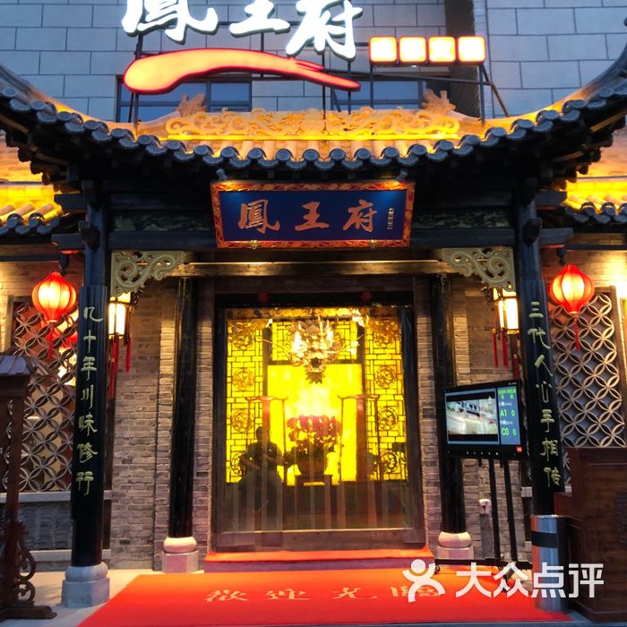 凤王府成都火锅