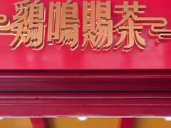 门面-鸡鸣赐茶(鸡鸣寺路店)