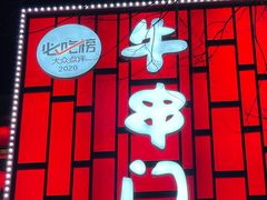 -牛串门串串香(东直门簋街总店)