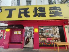 -枫泾丁氏烧卖(枫丽路店)