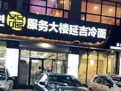 门面-服务大楼冷面(延大店)