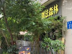 -咖法森林·咖啡  酒吧(天河店)