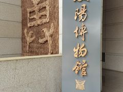 -安阳博物馆