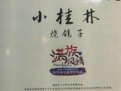 -小桂林烧鸽子