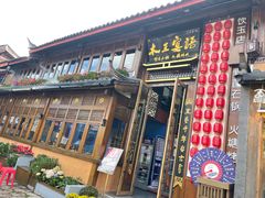 -木王宴语·野生鲜菌火锅(玉河店)