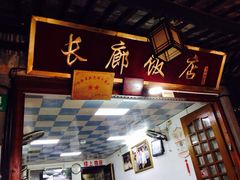 长廊饭店-长廊好灶头 本地人农家菜(枫泾古镇店)