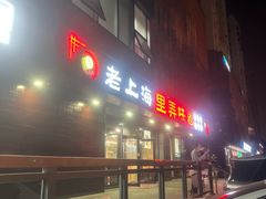-老上海里弄味道(知春路店)