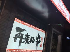 门面-再来几串·云南酱烤(全国首店)