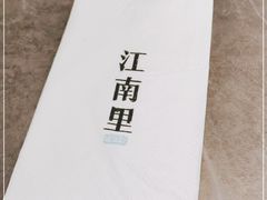 -江南里·新浙菜(苏州大悦城店)
