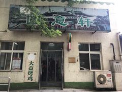 门面-大益烤鸡