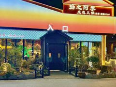 -扬之阿李菌汤火锅(1969店)