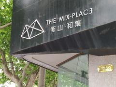 -徐家汇源景区-衡山坊