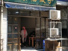 门面-尤素福东举院饺子馆