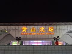 -黄山北站