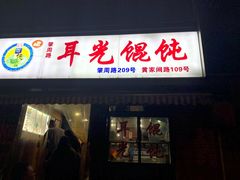 门面-潘国仙耳光馄饨(黄家阙路店)