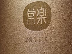 -常乐·对症推拿(解放碑英利大融城店)