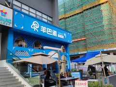 -羊巴道新疆菜·清真(上梅林店)