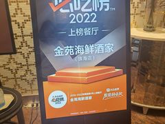 -金苑海鲜酒家(来魅力店)