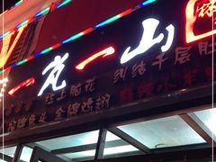 门面-一岚一山(角门总店)