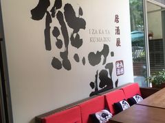 -熊藏居酒屋(kkone店)