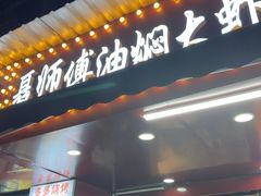 -聂师傅油焖大虾