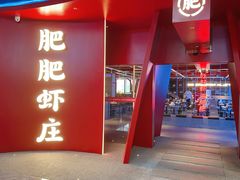 -肥肥虾庄·金牌油焖大虾(杨园滨江时代walk店)