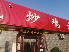 门面-向民炒鸡老店(火车站店)