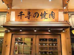 -千寻烧肉(政务区店)
