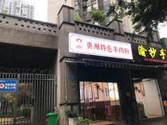 门面-贵州特色羊肉粉(北岸印象店)