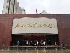 门面-唐山抗震纪念馆