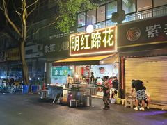 -明红蹄花(糍粑店街店)