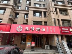 -五爷拌面(天地人和店)