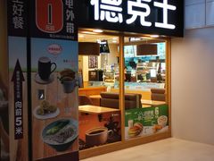 门面-德克士(龙阳广场店)